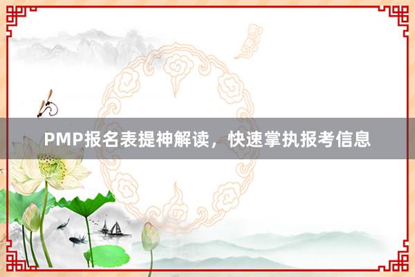 PMP报名表提神解读，快速掌执报考信息