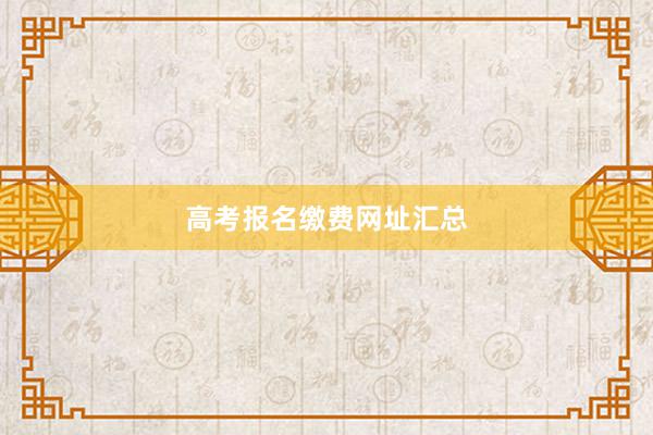 高考报名缴费网址汇总