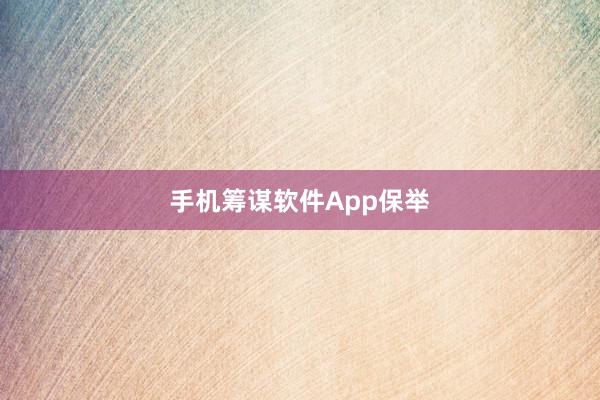 手机筹谋软件App保举