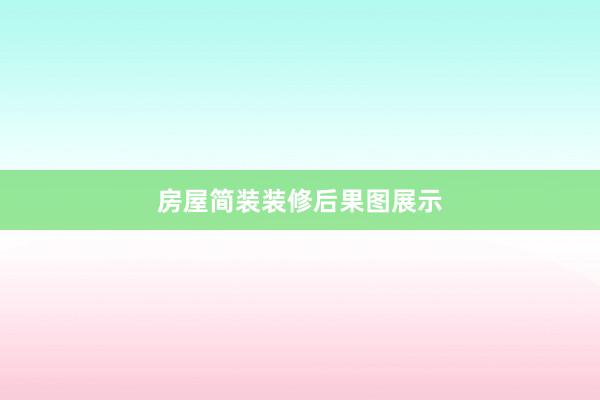 房屋简装装修后果图展示