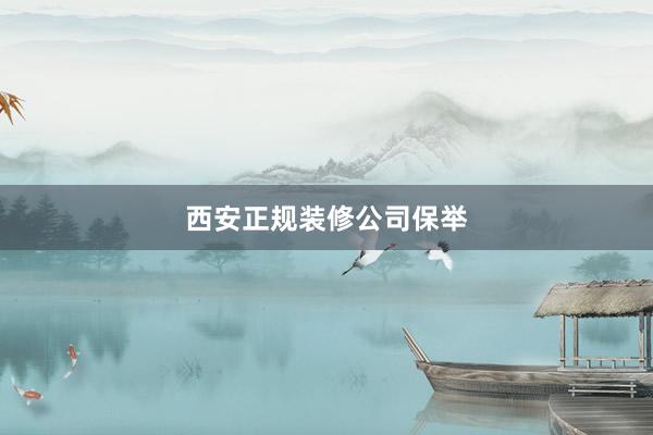 西安正规装修公司保举