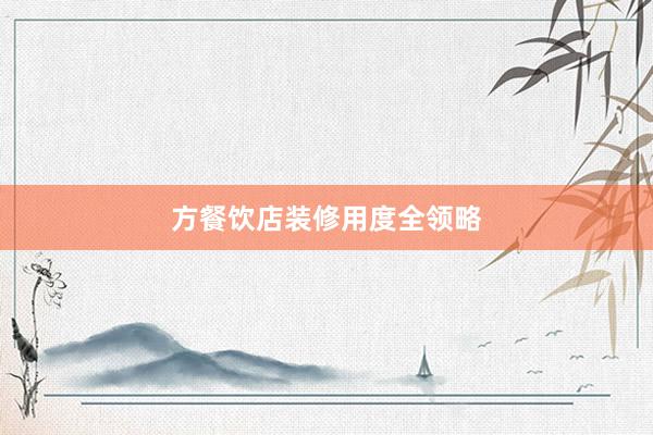 方餐饮店装修用度全领略